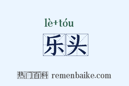 乐头是什么意思的图片